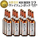 【ふるさと納税】クラフトビール KIX BEER ヴァイツェンボック 12本 セット ハイアルコール ビール 瓶ビール トロリ…