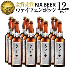 【ふるさと納税】クラフトビール KIX BEER ヴァイツェンボック 12本 セット ハイアルコール...