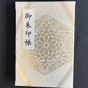 【ふるさと納税】\最短10営業日以内発送/ おしゃれな朱印帳(正絹帯生地使用) プラチナ華紋