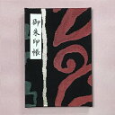 【ふるさと納税】\最短10営業日以内発送/ おしゃれな朱印帳(正絹帯生地使用) アクセントカラー