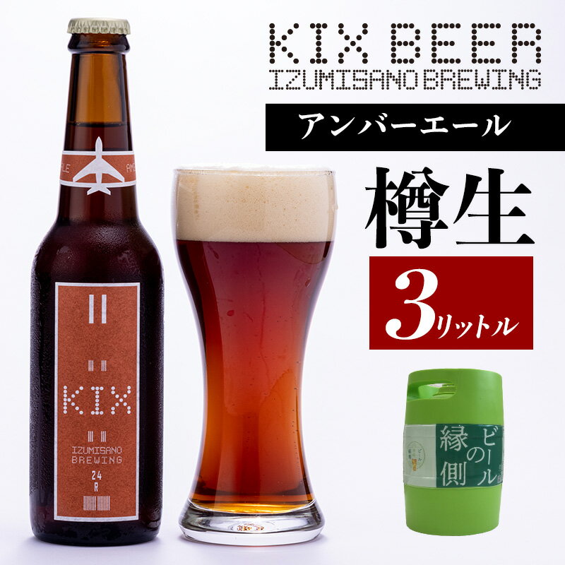 6位! 口コミ数「0件」評価「0」【ビールの縁側】KIX BEER 樽生アンバーエール 3リットル（専用ポンプ付き） 関西国際空港 関空