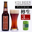 【ふるさと納税】【ビールの縁側】KIX BEER 樽生アンバーエール 3リットル（専用ポンプ付き）  ...