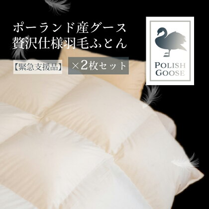 ポーランド産グース贅沢仕様羽毛ふとん2枚セット【緊急支援品】