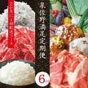 【ふるさと納税】【定期便】主婦厳選!「泉佐野満足定期便」全6