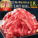 【ふるさと納税】【期間限定】 黒毛和牛 切り落とし 大容量 1.8kg 氷温(R)熟成牛 （300g×6）