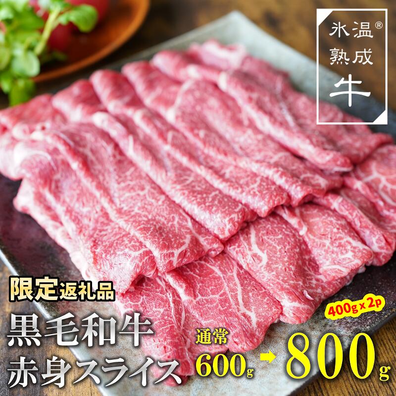 【ふるさと納税】牛肉 黒毛和牛 赤身 スライス 800g ( 400g ×2 ) 氷温(R)熟成牛 期間限定 増量 小分け すき焼き ビーフカレー シチュー 肉巻き 青椒肉絲 チャプチェ ビビンバ 炒め物 ディナー お祝い 特別な日 誕生日 記念日 パーティー ごちそう お酒 ワイン と一緒に
