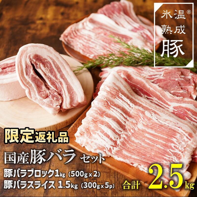 【ふるさと納税】肉 国産 豚バラ セット 2.5kg ( バラブロック 500g ×2 、 バラスライス 300g ×5 ) 氷温(R)熟成牛 小分け 使いやすい 便利 期間限定 ミルフィーユ鍋 肉巻き 煮込み 角煮 焼き豚 サムギョプサル 酢豚 チャーシュー 煮豚 ポークソテー 豚キムチ