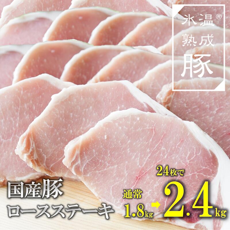 【ふるさと納税】【期間限定】氷温(R)熟成豚 国産豚ロースステーキ2.4kg（24枚で合計2.4kg）