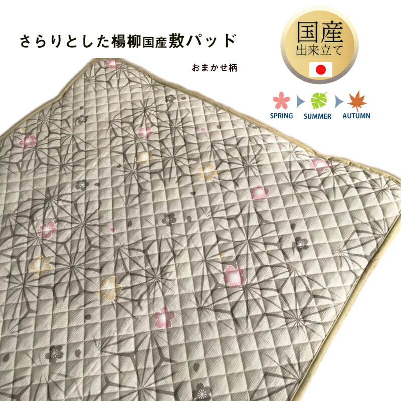 【ふるさと納税】さらりとした国産楊柳敷パッド おまかせ色柄 シングル 約100cm × 205cm 国産 出来立て 敷きパッド 天然素材 熟練職人 キルティング...