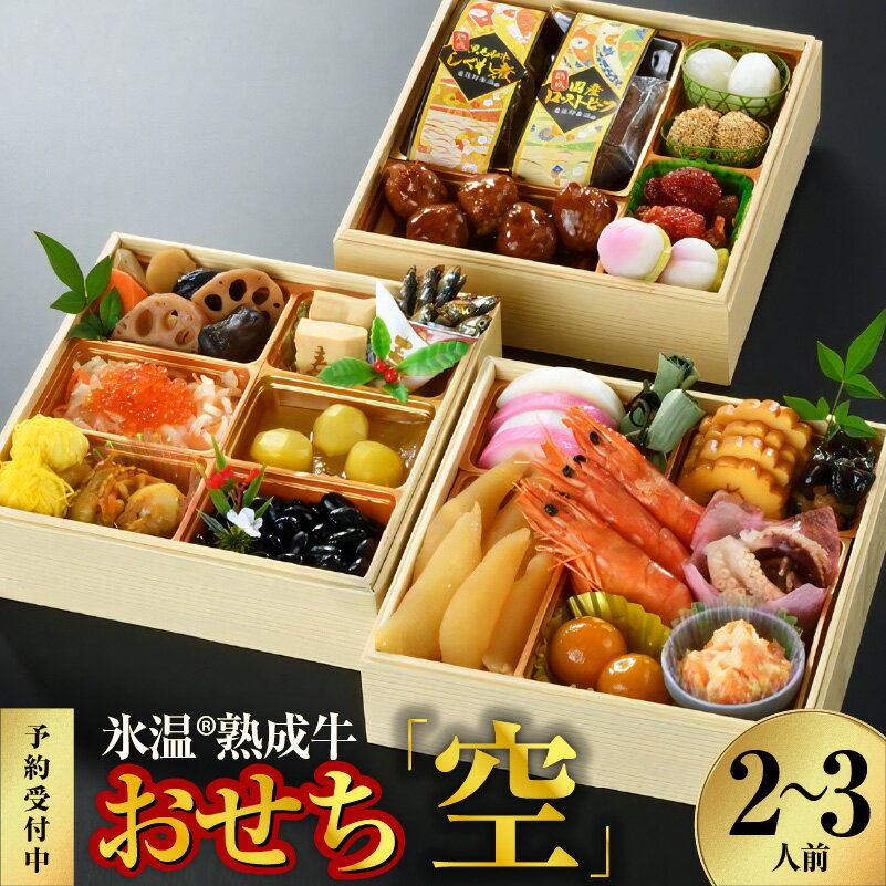 【ふるさと納税】 おせち 三段重 6.5寸 24品 2~3人前 泉佐野 氷温(R) 熟成 国産牛 ローストビーフ 入り 「空」