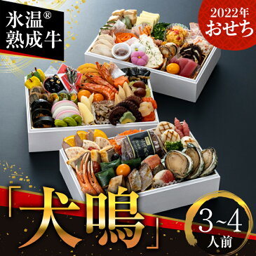 【ふるさと納税】 おせち 長角 三段重 69品 3~4人前 ふるさと納税 マイスター 泉佐野 厳選! 氷温(R) 熟成牛 「犬鳴」