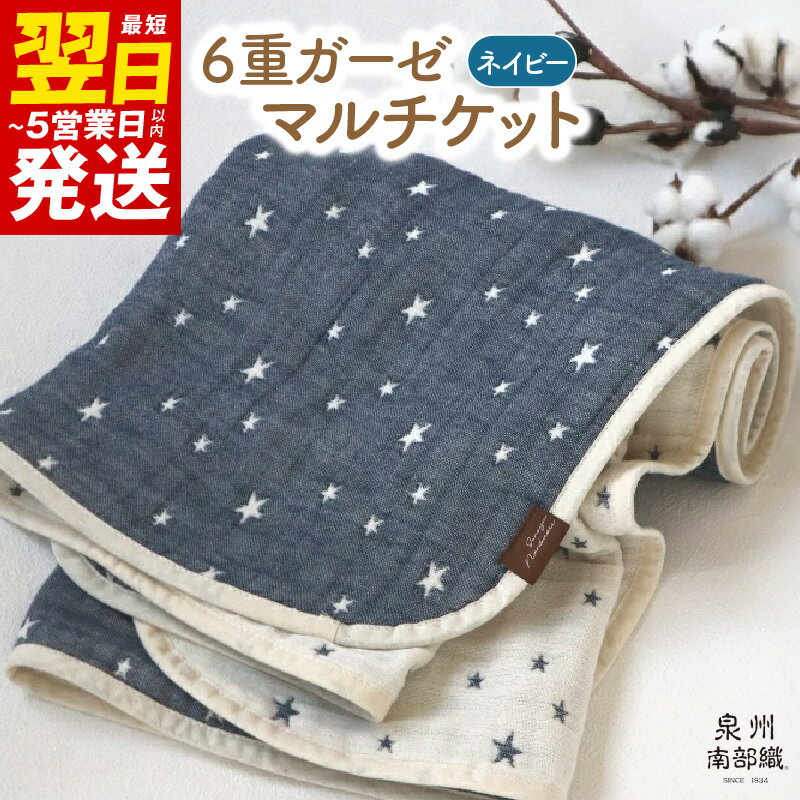 3位! 口コミ数「12件」評価「4.75」＼最短5営業日以内発送／ 泉州南部織 6重 ガーゼマルチケット 【NE】 中厚 カーゼ ネイビー 柔らかい ギフトにも対応可 720匁 星柄･･･ 