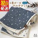 インテリア・寝具・収納人気ランク3位　口コミ数「12件」評価「4.75」「【ふるさと納税】＼最短5営業日以内発送／ 泉州南部織 6重 ガーゼマルチケット 【NE】 中厚 カーゼ ネイビー 柔らかい ギフトにも対応可 720匁 星柄 吸水力 速乾 日用品 大阪府 泉佐野市 送料無料」