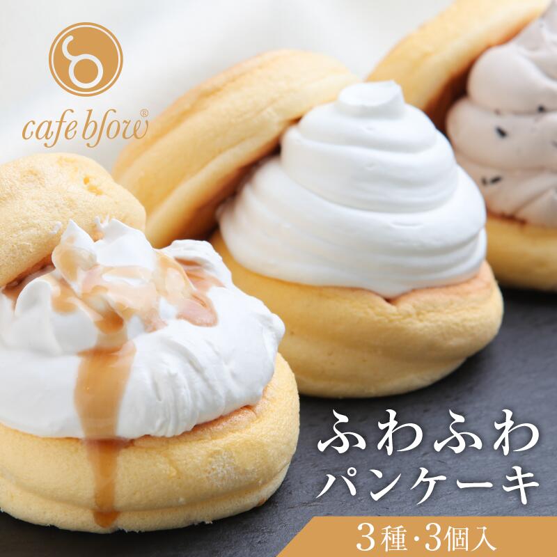 15位! 口コミ数「2件」評価「4」パンケーキカフェcafeblowの「ふわふわパンケーキ」3種・3個入 ※ プレーン 塩キャラメル Wチョコ 3種類 急速冷凍 パンケーキ専門･･･ 