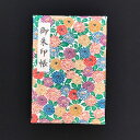 【ふるさと納税】おしゃれな朱印帳(正絹着物生地使用)小菊の詰め