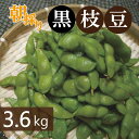 【ふるさと納税】畑から直送・朝採り黒枝豆 3.6kg