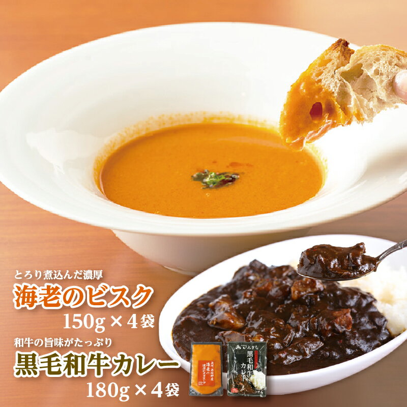 【ふるさと納税】泉佐野産ジャコ海老のビスクスープと熟成黒毛和牛カレーのセット