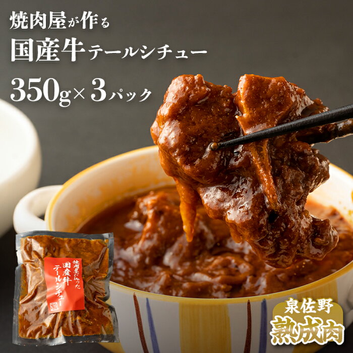 【ふるさと納税】楽天限定 焼肉屋が作る国産牛テールシチュー合計1.05kg(350g×3)