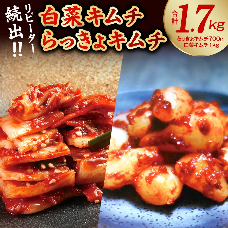 リピーター続出!こだわりキムチセット(白菜キムチ1kg・らっきょキムチ 700g)