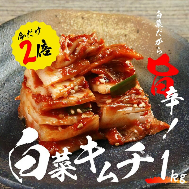 【ふるさと納税】リピーター続出！こだわりキムチセット（白菜キムチ1kg・らっきょキムチ 700g）