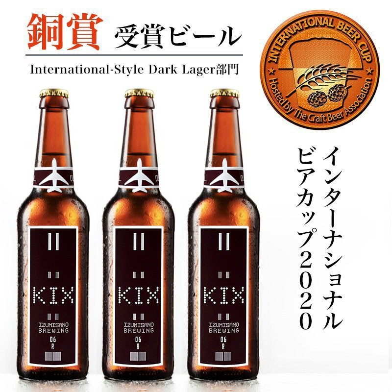 25位! 口コミ数「0件」評価「0」KIX BEER デュンケル12本セット 関西国際空港 関空