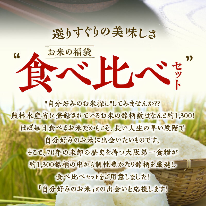 【ふるさと納税】米 食べ比べ 18kg 令和3年産 2kg 9種類 セット コシヒカリ 特別栽培米 ミルキークイーン あきたこまち ハナエチゼン きぬひかり いちほまれ 魚沼 金芽米 チャック付きお米袋付き 自分好みのお米 食品 常温配送 送料無料 泉佐野市