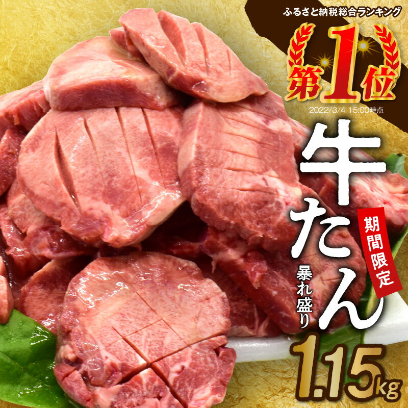 牛タン 暴れ盛り 1.15kg 厳選 牛肉 期間限定 熟成肉 焼肉 送料無料