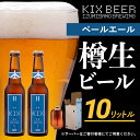 【ふるさと納税】KIX BEER（ペールエール） 樽10L クラフトビール 関西国際空港 関空