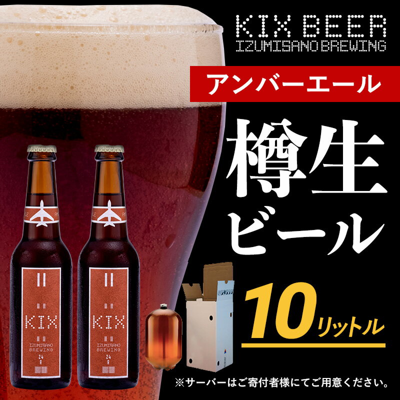 KIX BEER(アンバーエール) 樽10L クラフトビール 関西国際空港 関空