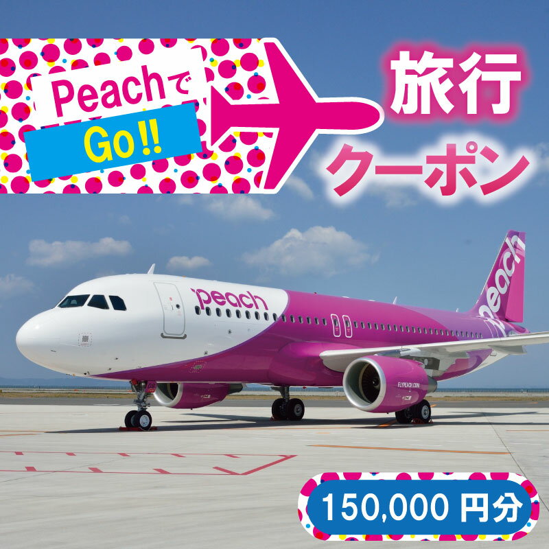 【ふるさと納税】PeachでGo！！（泉佐野市内宿泊編）旅行クーポン（150,000円分）