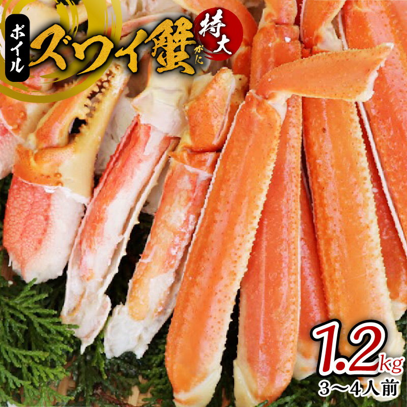 ボイルズワイ蟹 1.2kg カット済み(3-4人前)