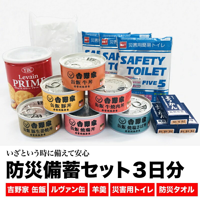 【ふるさと納税】防災備蓄セット3日分(吉野家缶飯・ルヴァン保存缶・羊羹・防災トイレ・防災タオル) ※ 長期保存 非常用持ち出し いざという時に備える 防災グッズ