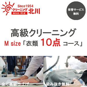 【ふるさと納税】高級クリーニング M Size「衣類10点コース」