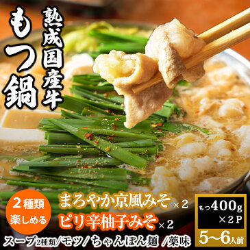 【ふるさと納税】国産牛もつ100%もつ鍋セット「まろやか京風味噌」「ピリ辛柚子みそ」2種類のスープ・〆のちゃんぽん麺付(5-6人前)
