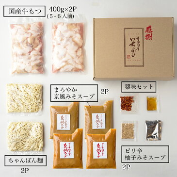 【ふるさと納税】国産牛もつ100%もつ鍋セット「まろやか京風味噌」「ピリ辛柚子みそ」2種類のスープ・〆のちゃんぽん麺付(5-6人前)