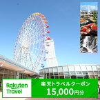 【ふるさと納税】大阪府泉佐野市の対象施設で使える楽天トラベルクーポン 寄付額50,000円 ホテル 旅館 宿泊予約 国内旅行 旅行 予約 宿泊 連泊 観光 観光地 国内 旅行クーポン 宿泊券 旅行券 チケット ビジネス