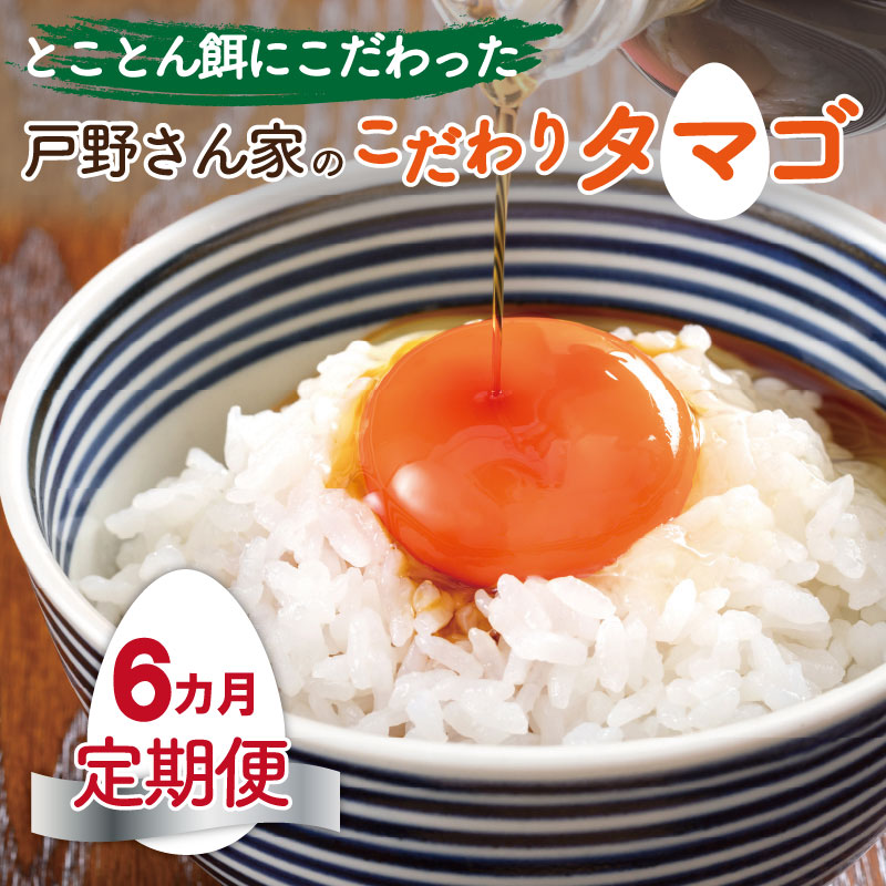 【ふるさと納税】＼定期便／とことん餌にこだわった “戸野さん家のこだわりタマゴ” とのたま (計180個・30個×全6回）【毎月配送コース】のサムネイル
