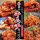 【ふるさと納税】＼定期便／ リピータ続出！栄物産自慢の定期便「6種のキムチ食べ比べ」全6回 お楽しみ 韓国 グルメ…