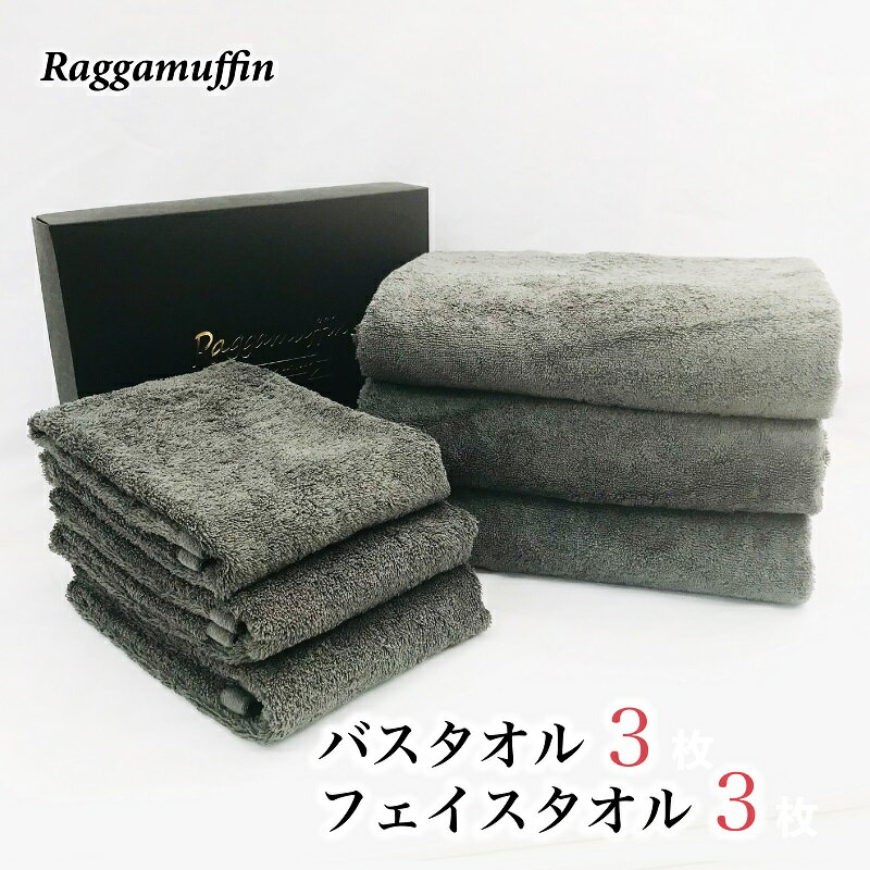 Raggamuffin バスタオル フェイスタオル グレー 合計6枚 3枚×2種 高級泉州タオル ※ 中厚 パイル 無地 オーガニック 上質 吸水力 ホテル仕様 単色 ギフト