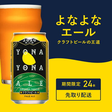 【ふるさと納税】クラフトビール よなよなエール 24本 缶 期間限定 【先取り配送】 ( クラウドファンディング対象 ) ヤッホーブルーイング ドリンク ビール お酒 おうち時間 BBQ 宅飲み 晩酌 お取り寄せ 送料無料 泉佐野市