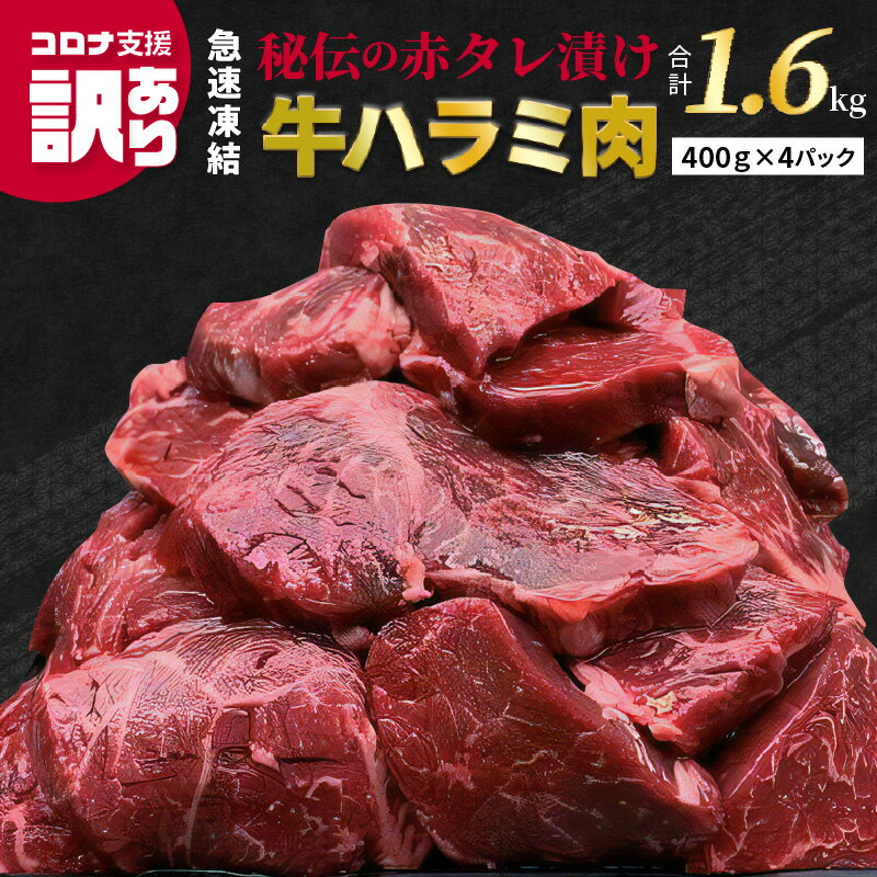 牛肉のコスパ2位：訳あり タレ漬け牛ハラミ肉1.6kg