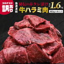 【ふるさと納税】【訳あり】 牛肉 ハラミ 牛ハラミ タレ漬け 1.6kg 焼肉 BBQ 肉厚 ジューシー コロナ 支援