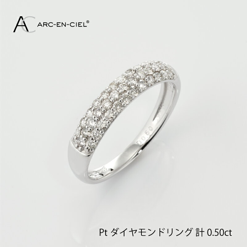 ダイヤモンド リング 計 0.5ct プラチナ ジュエリー 指輪 アルカンシェル パヴェセッティング アクセサリー 宝石 プレゼント レディース ギフト 女性 8号 〜 16号 鑑別書付き