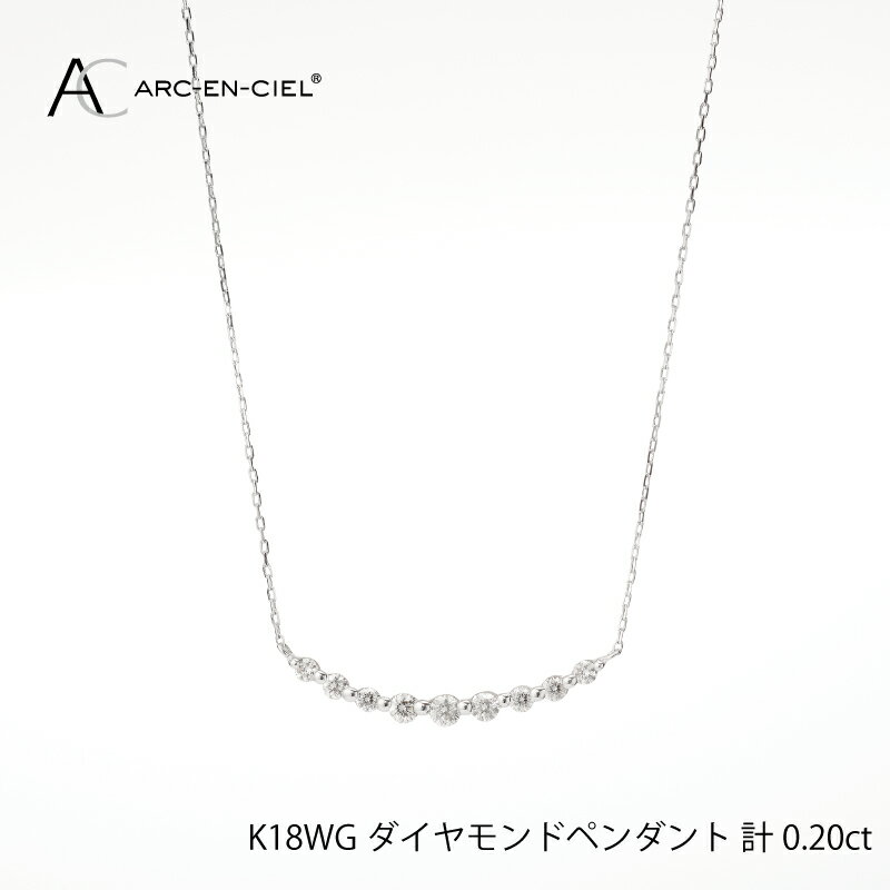 24位! 口コミ数「0件」評価「0」ダイヤモンド ペンダント ネックレス 計 0.2ct K18ホワイトゴールド ジュエリー アルカンシェル アクセサリー 宝石 プレゼント レ･･･ 