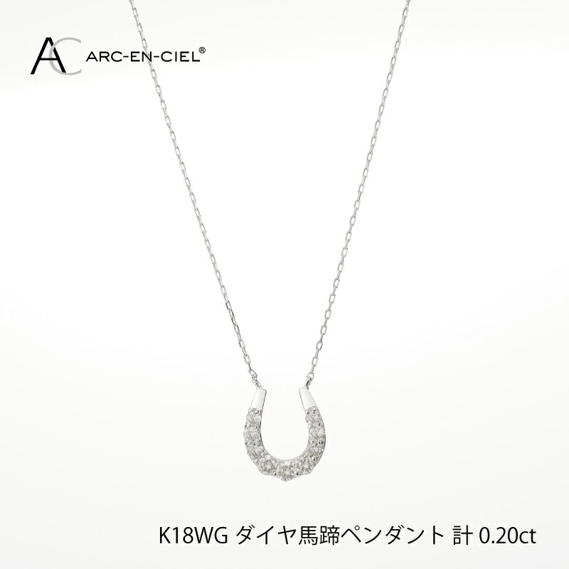 26位! 口コミ数「0件」評価「0」ダイヤモンド ペンダント ネックレス 馬蹄 計 0.2ct K18WG ジュエリー アルカンシェル アクセサリー 宝石 プレゼント レディー･･･ 