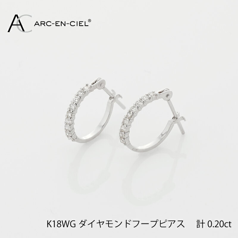 1位! 口コミ数「1件」評価「4」ダイヤモンド フープピアス 計 0.20ct K18WG ジュエリー アルカンシェル アクセサリー 宝石 プレゼント レディース ギフト 女･･･ 