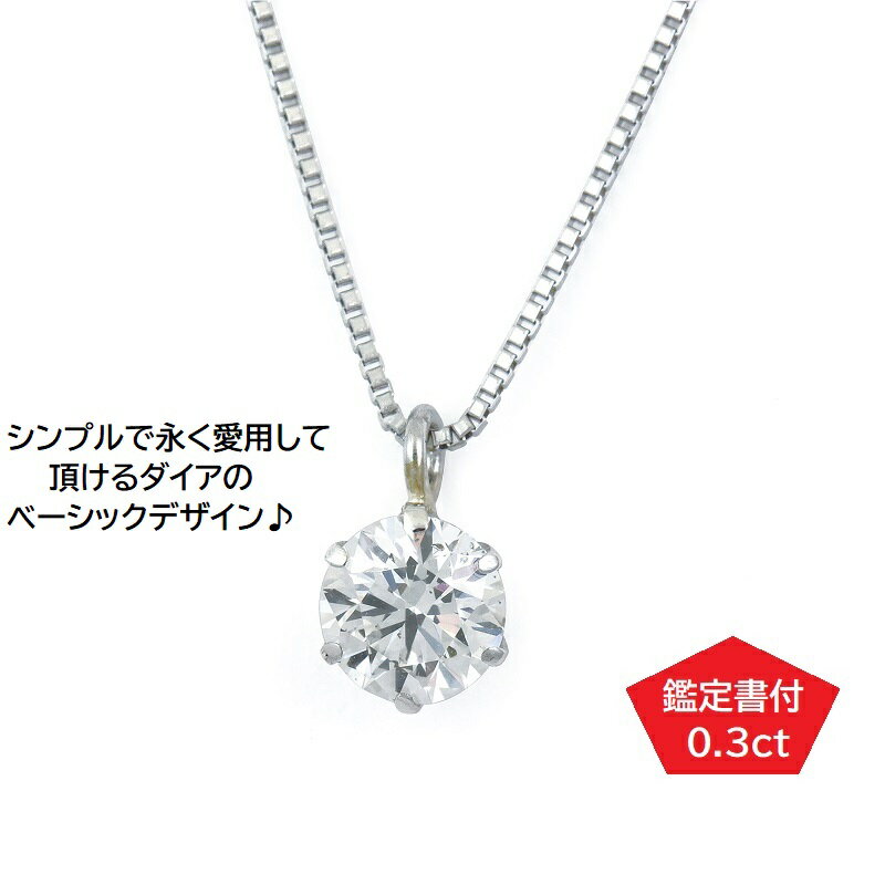 7位! 口コミ数「0件」評価「0」プラチナ・1粒ダイヤモンドネックレス（0.3ct）