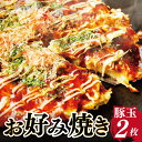 【ふるさと納税】大阪名物!!お好み焼き(豚玉2枚)