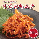 リピーター続出！こだわり するめキムチ 300g