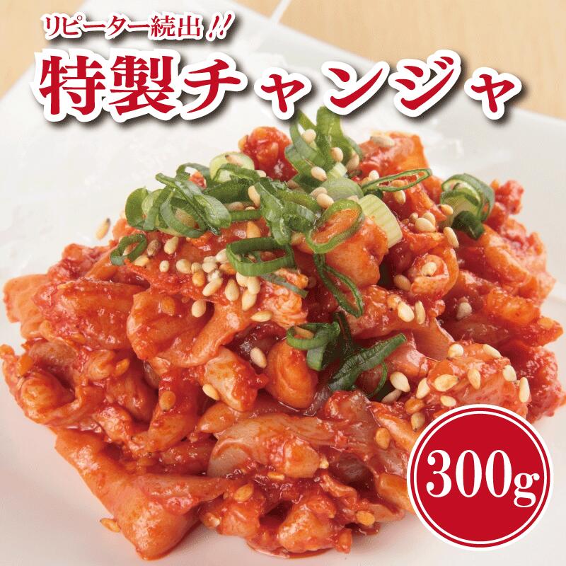 【ふるさと納税】特製 チャンジャ 300g 新鮮 鱈 唐辛子